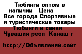 Тюбинги оптом в наличии › Цена ­ 692 - Все города Спортивные и туристические товары » Тюбинги и санки   . Чувашия респ.,Канаш г.